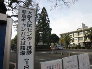 大学入試センター試験が行われました。