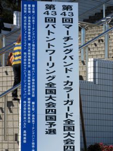 バトントワーリング四国予選　金賞